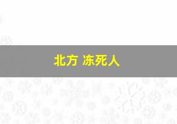 北方 冻死人